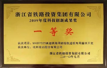 省级 2009年度科技立异效果奖 一等奖MKB7025