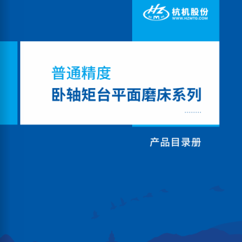 通俗精度卧轴矩台平面磨床系列