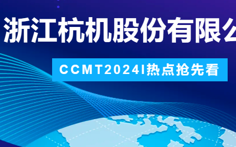 凤凰彩票股份 | CCMT2024展会圆满竣事